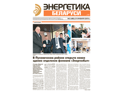 «Воздушная» тема (газета "Энергетика Беларуси", вып.№2 (405) от 31 января 2019 г.)